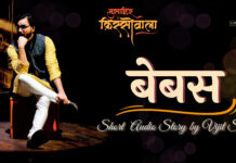 Bebas I Short Audio Story by Vijit Singh I Musafir Kissonwala