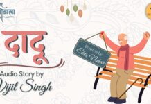 Dadu I Audio story by Vijit Singh I Musafir Kissonwala I Ekta Nahar